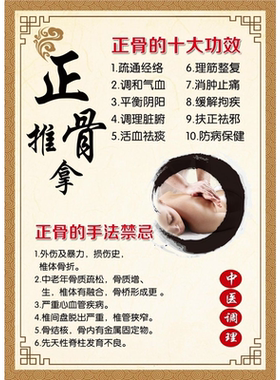 正骨推拿正骨十大功效手法美容院养生海报装饰画贴纸贴画广告画