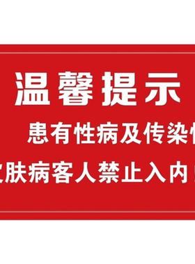 温馨提示海报展板患有性病及传染性皮肤病客人禁止入内挂图装饰画