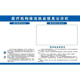 医疗机构卫生监督信息公示栏海报医疗机构依法执业信息公示栏