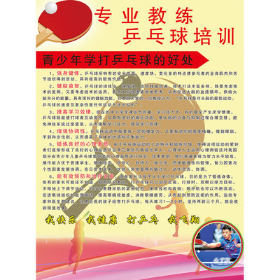 青少年打兵乒球的好处强身健体海报贴纸增强协调性海报贴纸