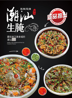潮汕螃蟹虾海鲜生腌美食宣传图片墙贴纸挂图写真海报印制kt板