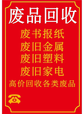 废书报纸废旧金属废旧塑料废旧家电高价回收各类废品海报展板墙贴