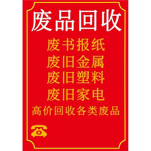 废书报纸废旧金属废旧塑料废旧家电高价回收各类废品海报展板墙贴