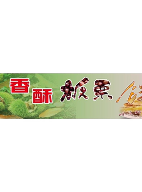 香酥板栗饼味道好极了海报展板板栗酥新鲜板栗酥墙贴墙纸装饰画