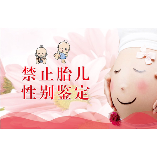 医院温馨提示标语严禁标志标识牌禁止胎儿性别鉴定标示贴纸海报