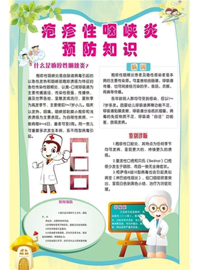 定制海报素材疱疹性咽峡炎预防知识海报宣传栏墙贴纸kt板