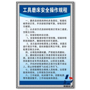 工具磨床安全操作规程车间工厂标识规章制度牌安监检查标语框上墙