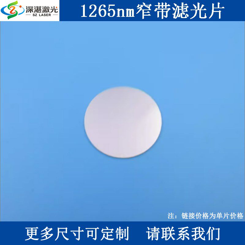 1265nm窄带滤光片近红外高透光学实验用滤波器截止范围700-1800nm