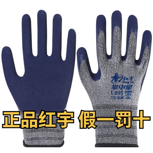 星宇红宇895劳保手套耐磨工作防滑透气胶皮橡胶乳胶工地干活防护