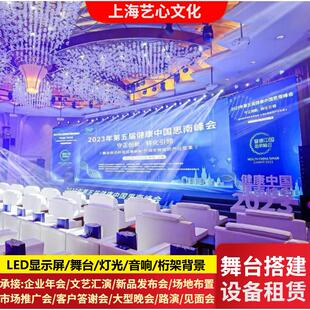 上海舞台搭建背景墙板led大屏幕灯光音响桁架舞美出租赁活动策划