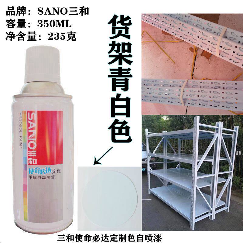 三和货架青白色自喷漆货架手喷漆蓝白色补漆置物架改色防锈快干漆
