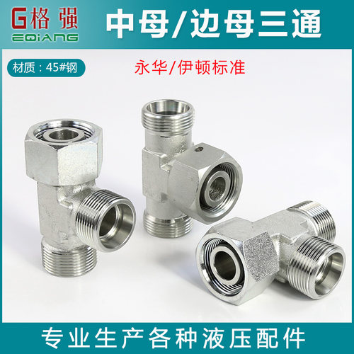 液压三通永华伊顿标准BC CC中母边母24度锥H卡套式内外丝活接三通