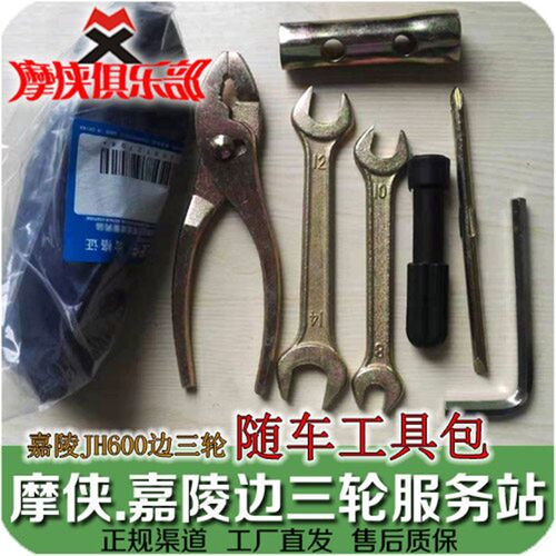 嘉陵600 随车工具包 JH600 JH600B-A JH600BJ 偏边三轮挎子