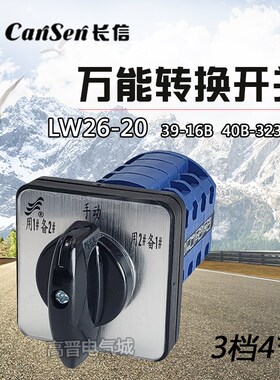 LW26-20 39-16B 40B-323A/4 一主二备电机手动 用1#备2# 4节开关
