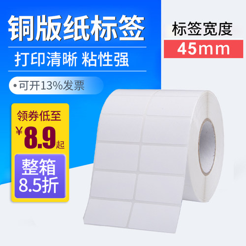 铜版不干胶条码纸标签贴纸45*10*20*20*35*40 50 55 60 65 70 75
