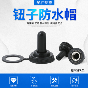 钮子防水帽直径12MM 6MM开关帽防尘帽 摇臂拨动按钮开关防水帽