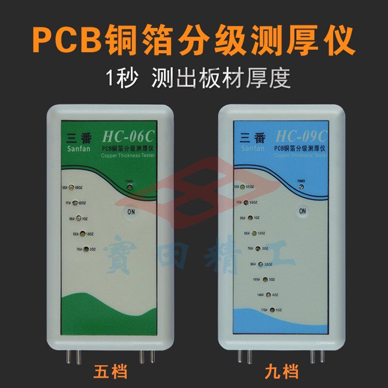 三番SANFAN PCB铜箔分级测厚仪 5档 9档 覆铜板厚度测量仪 HC-09C