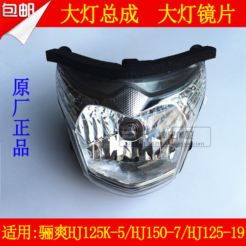 适用豪爵骊爽HJ125K-5/HJ150-7/HJ125-19大灯总成前照灯镜片玻璃