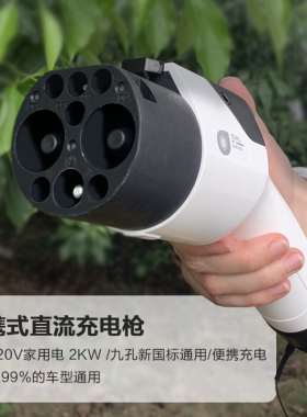 新能源汽车家用可携式枪九孔2kW直流充电桩启辰大V-DDI奔腾NAT通