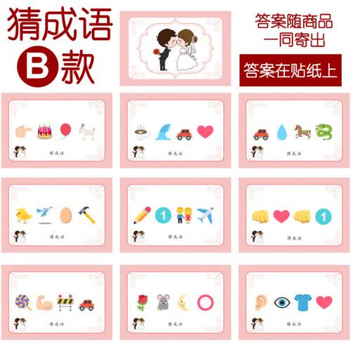 027款 猜成语B款 猜猜乐【9张】看表情猜词emoji结婚游戏21-14cm