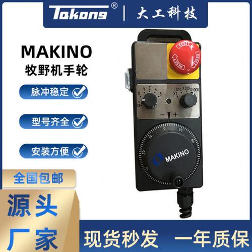 MAKINO牧野机床专用电子手轮带急停侧边启动功能按钮支持定制