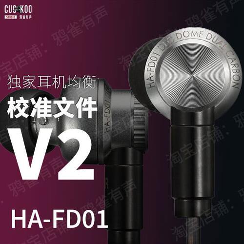 【鸦雀有声】HA-FD01 校准文件 V2版本EQ均衡