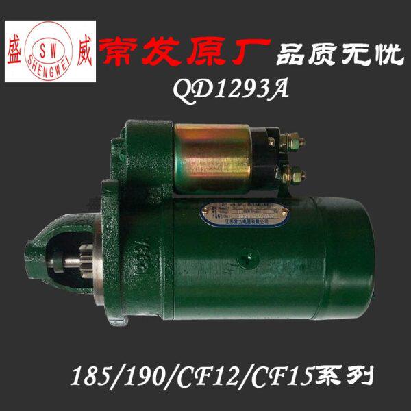 单缸常发R185CF12柴油机 QD1293A起动机 原厂190 192启动马达配件 - 实物图
