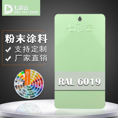 七彩云涂料 热固性静电粉末喷涂速粉RAL 6019粉彩绿 喷涂粉末涂料
