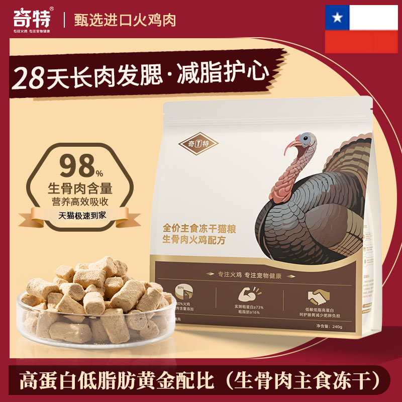 奇特火鸡肉主食冻干长肉发腮低脂