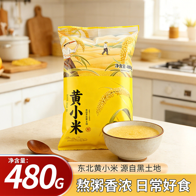 东北黄小米5斤小黄米480g家用煮粥杂粮源自黑土地早餐粥米油丰厚