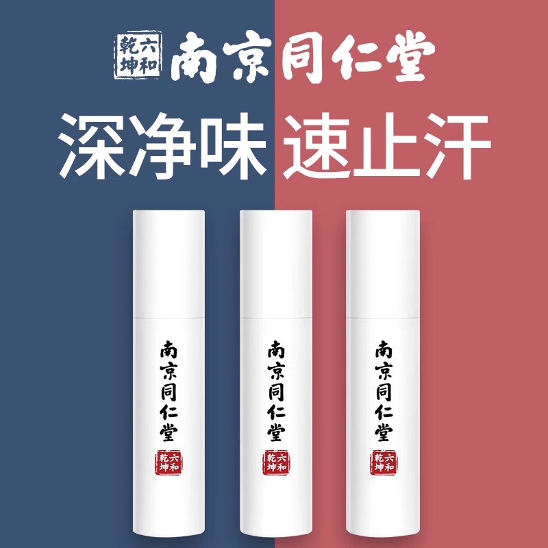 南京同仁堂止汗露四氯羟铝锆喷雾腋下香体腋露男女官方旗舰店正品