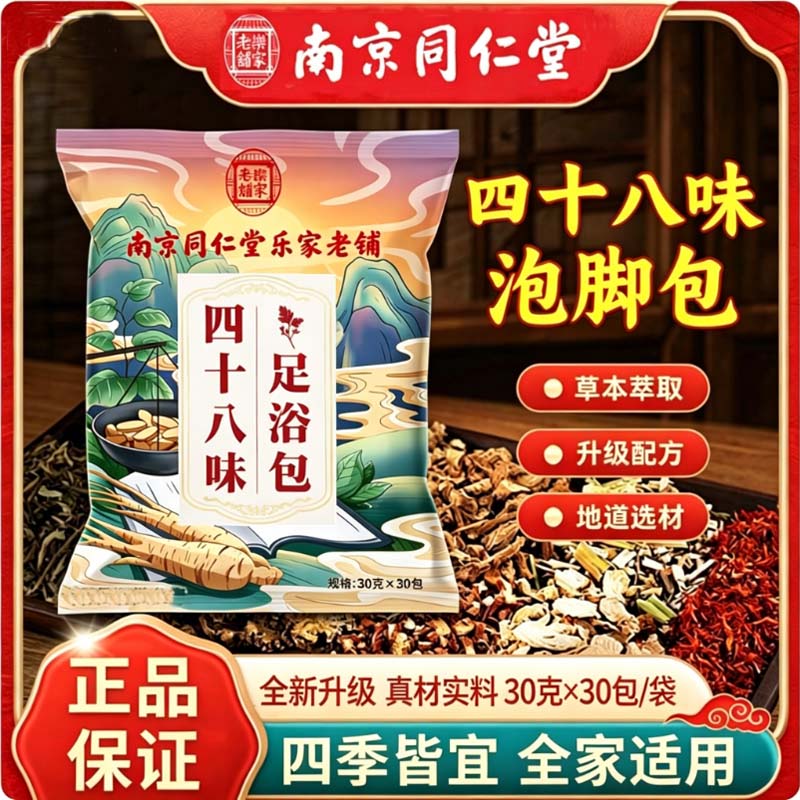 南京同仁堂泡脚药包花椒艾草生姜排毒助眠去湿足浴包驱寒官方正品