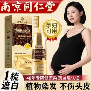 南京同仁堂染发剂纯植物正品官方旗舰店天然无刺激孕妇可用染发膏