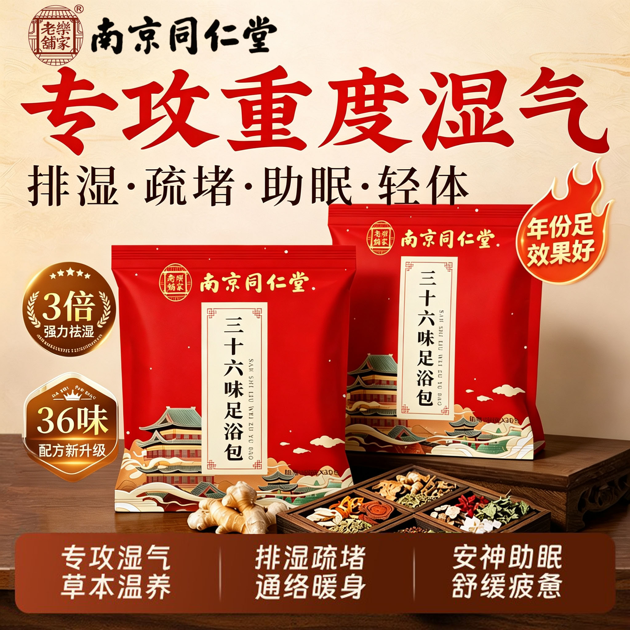 南京同仁堂三十六味足浴包中老年祛湿驱寒手脚冰凉艾草生姜泡脚包