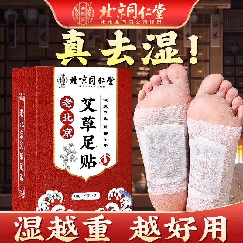北京同仁堂老北京艾草足贴祛湿祛寒排毒助眠排湿寒除湿气官方正品