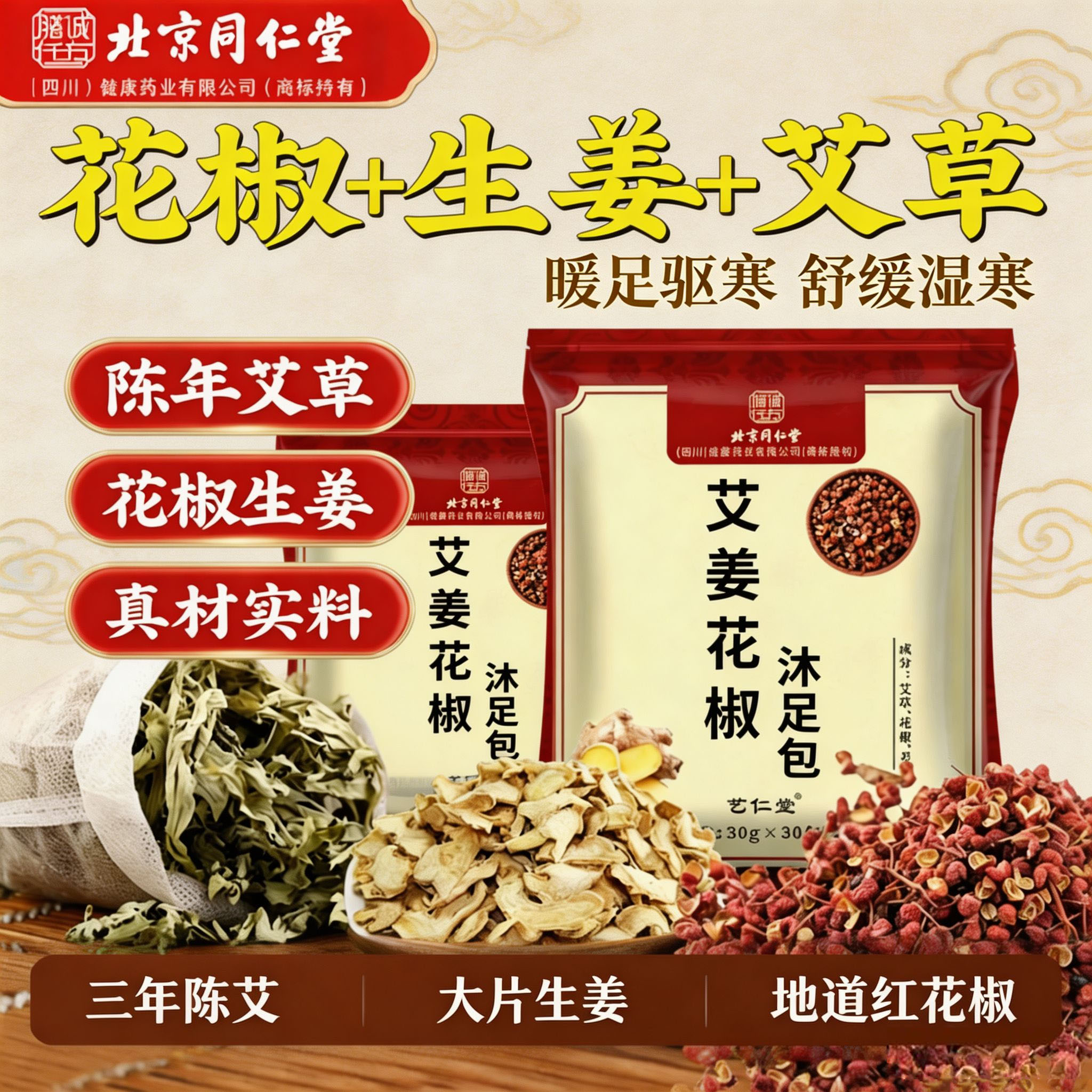 北京同仁堂泡脚药包去湿排毒助眠艾草花椒生姜浴包艾叶官方正品