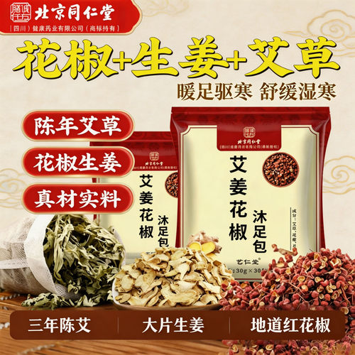 北京同仁堂泡脚药包去湿排毒助眠艾草花椒生姜浴包艾叶官方正品