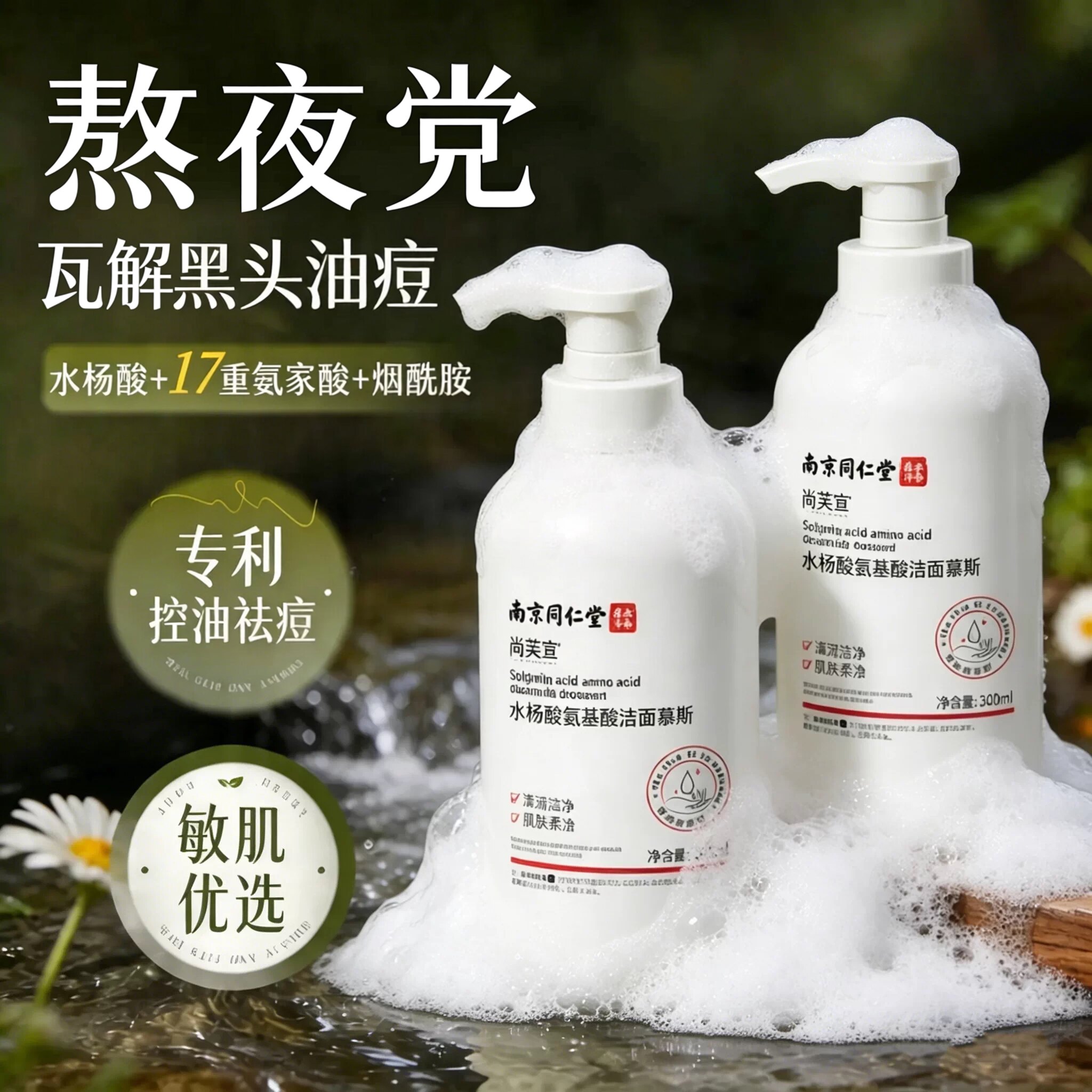 南京同仁堂尚芙宜水杨酸氨基酸洗面奶控油祛痘深层清黑头洁面慕斯