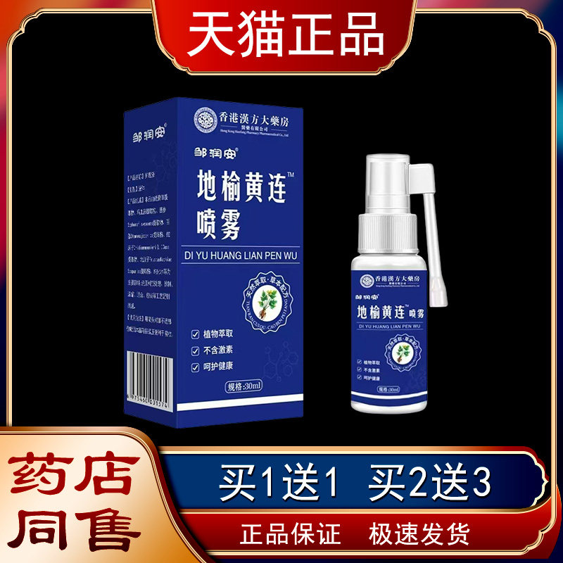邹润榆黄连无喷安雾草本EEH温和缓解口腔不适刺地激