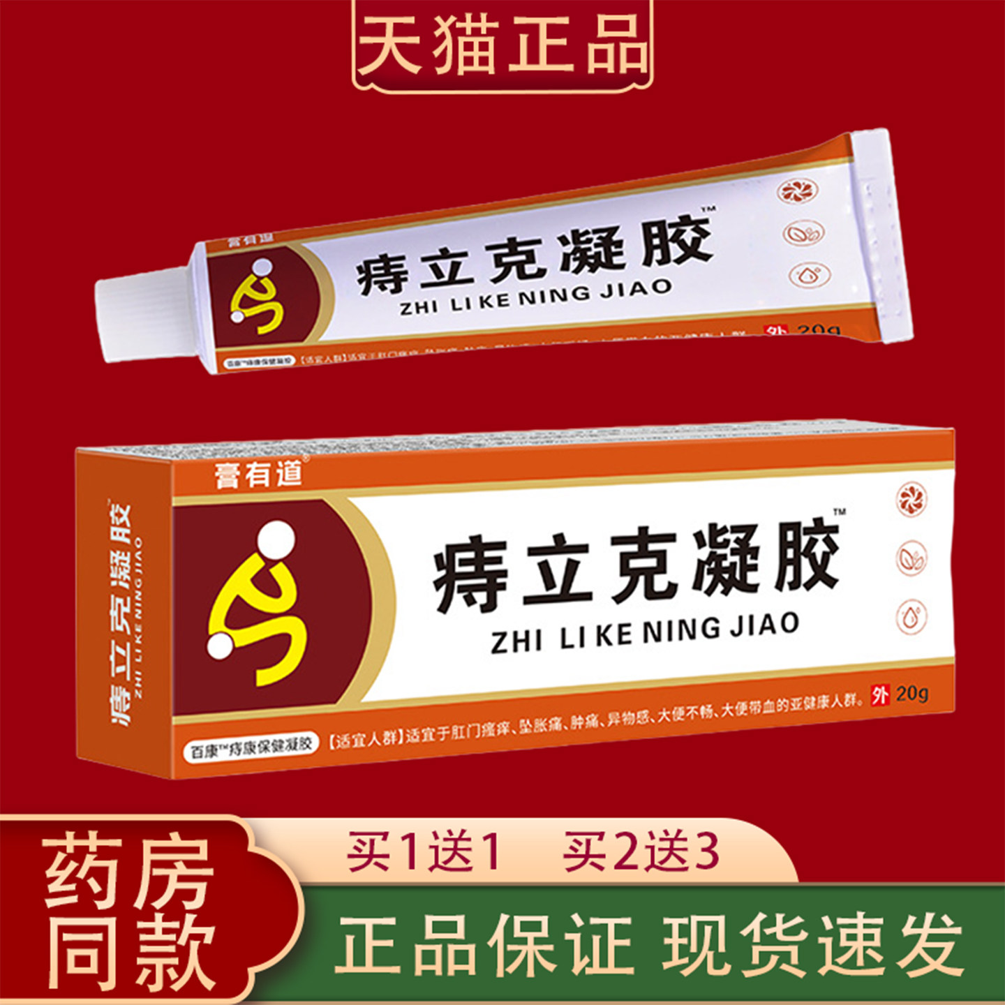 正品膏有道痔立克凝胶20g肛门瘙痒外痔内痔混合痔痔康保健凝胶