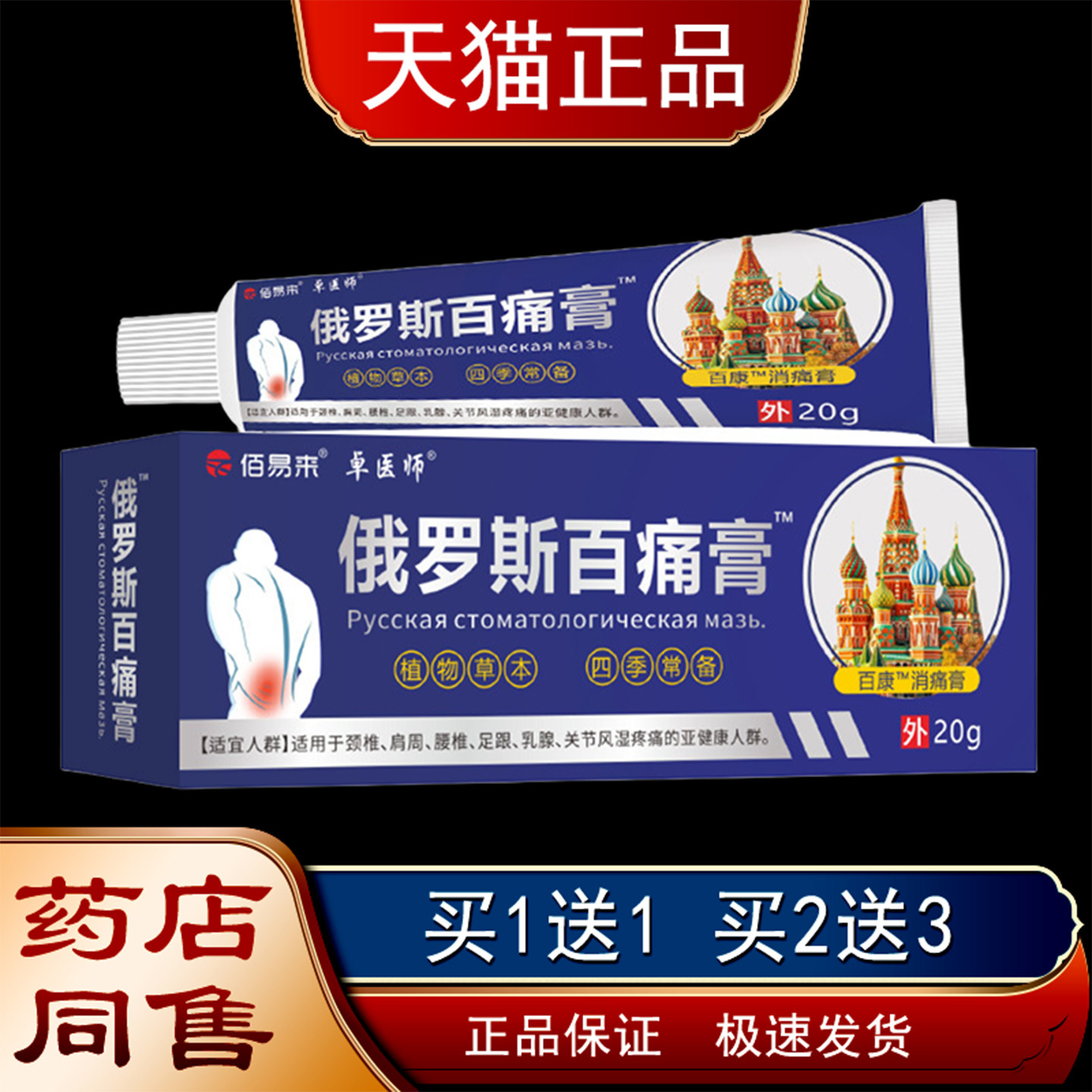 佰易来卓医生俄罗斯百痛膏【天猫正品】肩颈腰腿膝盖关节疼痛外用图片