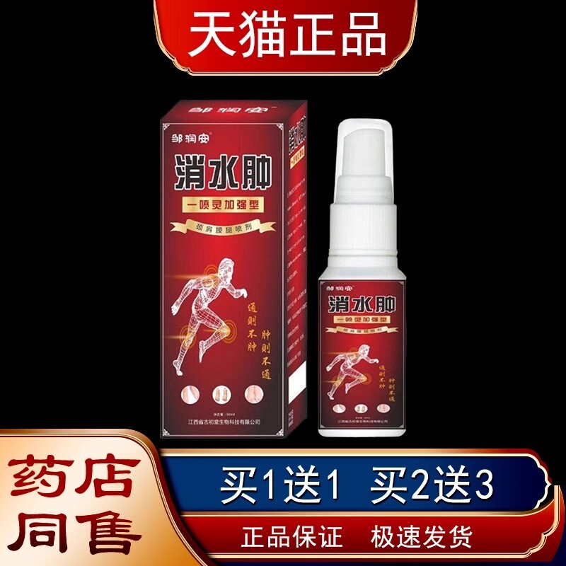 邹安消水一喷灵喷润剂正品颈肩腰腿关节手足缓WAY胀解肿肿抑菌油