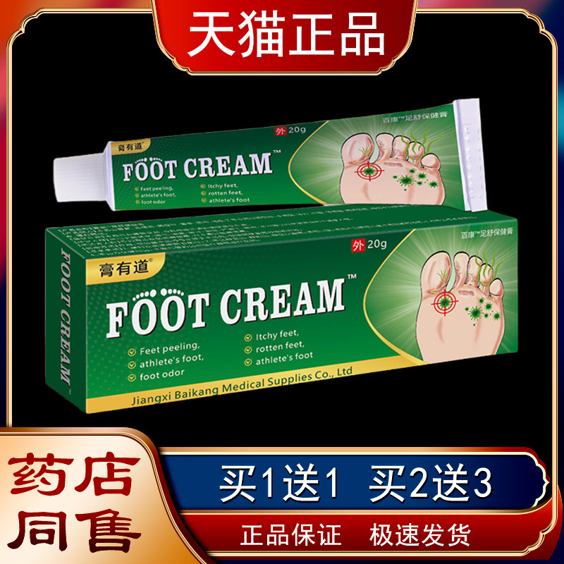 【天猫正】膏品子有道足抑舒保健LOH膏20g脚丫足部不适外用菌乳膏