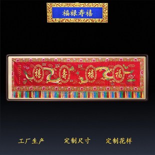 定做道家佛家刺绣横幅双龙戏珠横彩福禄寿喜门帘门楣高端工艺横眉