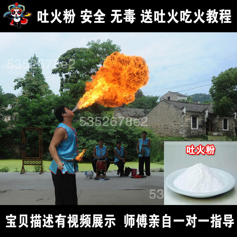 吐火粉 川剧变脸魔术 杂技道具 安全吐火神器N 送吃火教学 很震撼