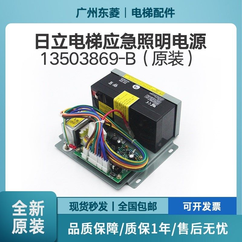 日立原装应急照明电源13503869-B对讲机照明灯通用12V24V备用电源