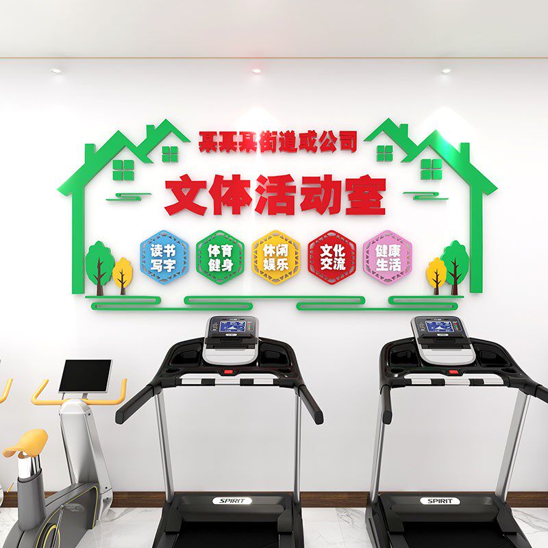 企业社区活动室墙面装饰文化墙贴运动室健身房贴纸3d立体文字标语