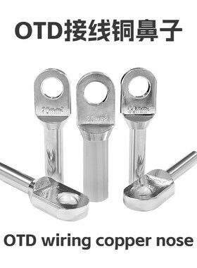 外贸冷压接线裸端头镀锡铜线鼻铜接线端子OTD电缆分箱用肘型头端