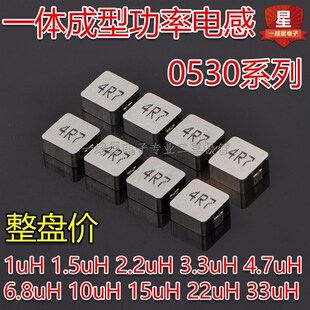 一体成型功率电感0530 1UH 1.5UH 2.2UH 3.3UH 4.7UH 6.8UH 10UH