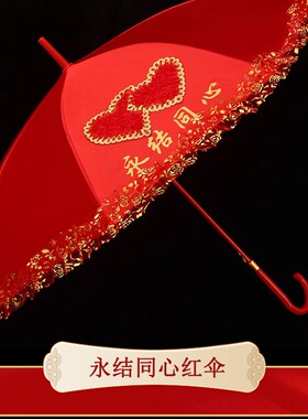 结婚红伞婚庆红色伞出嫁新娘伞长柄刺绣中式婚礼红色Y雨伞喜伞婚